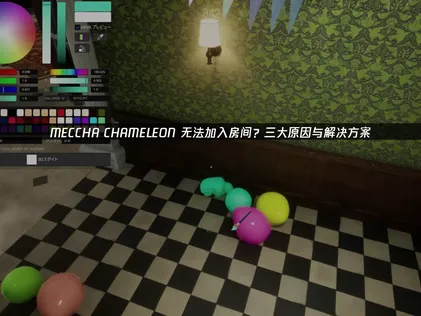 MECCHA CHAMELEON無法順利加入房間？常見問題與解決辦法一覽！