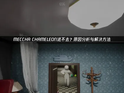 MECCHA CHAMELEON進不去？完整解析原因與解決對策！
