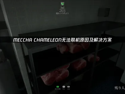 MECCHA CHAMELEON連線失敗？這些最佳化方法助你解決網路問題！