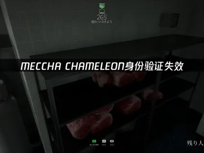 MECCHA CHAMELEON身分驗證失敗的完整解決方案！