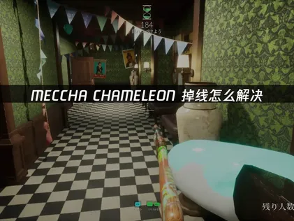 MECCHA CHAMELEON頻頻斷線？UU加速器助你潛行生存更順暢！
