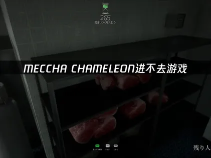 MECCHA CHAMELEON無法進入遊戲？靠UU加速器就能輕鬆搞定！