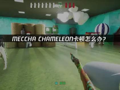 MECCHA CHAMELEON卡頓問題徹底解決全攻略！