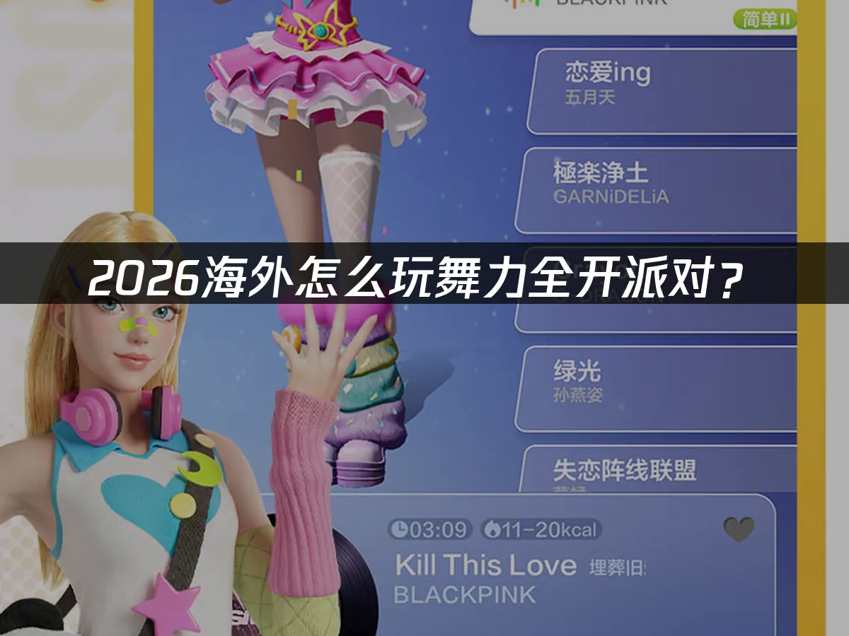 舞力全開派對 封面圖