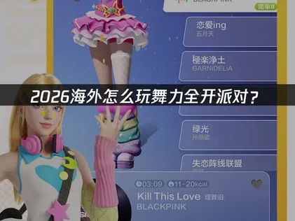 在海外如何順利玩舞力全開派對？卡頓延遲問題這樣解決！