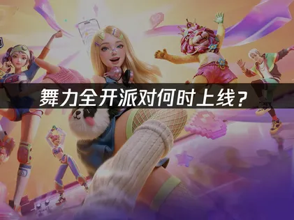 舞力全开派对即将上线，UU加速器畅连！