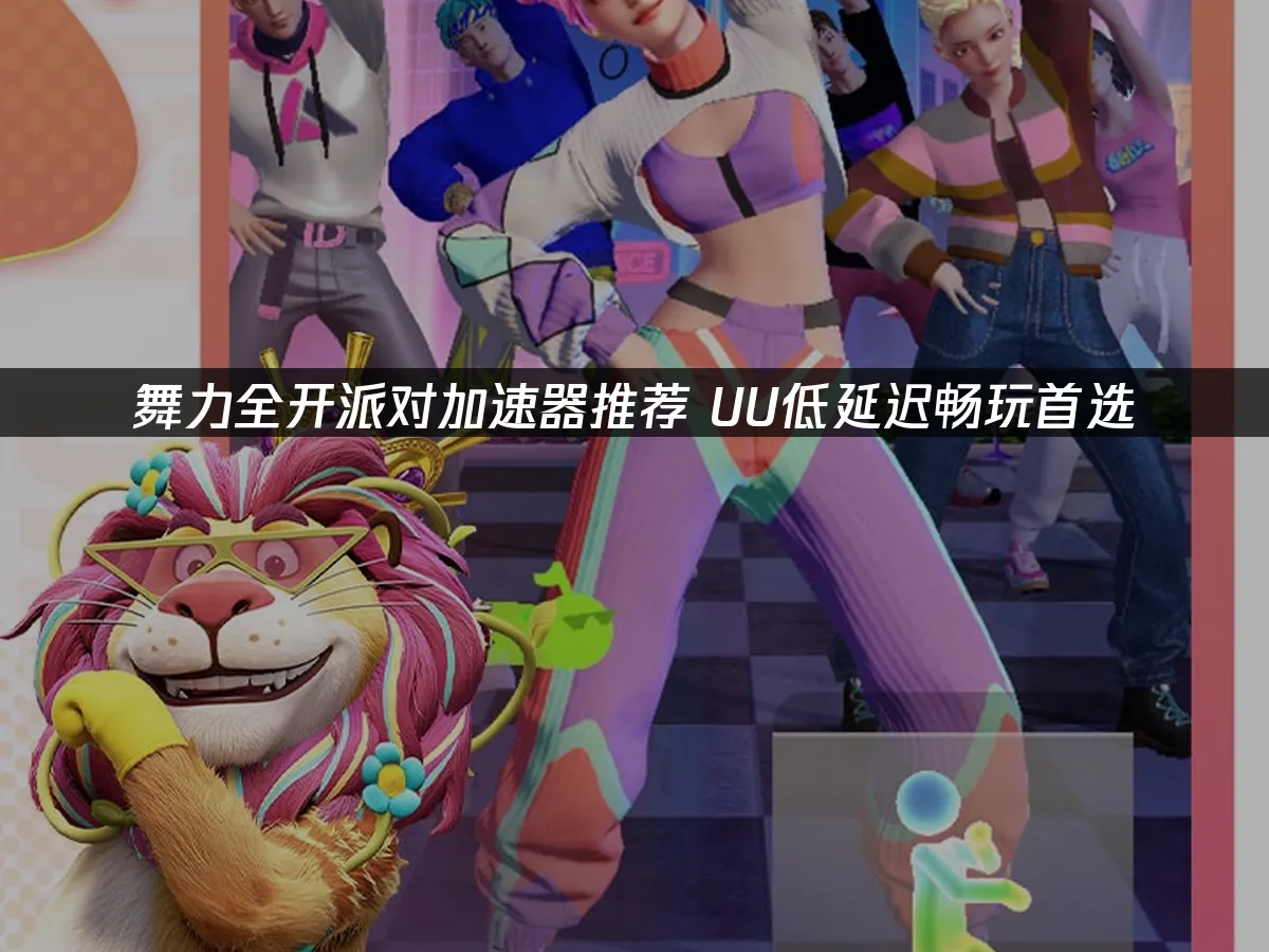 舞力全開派對 封面圖