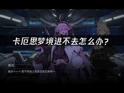 卡厄思夢境無法進入？一個技巧就能輕鬆搞定！