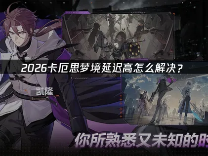 卡厄思夢境國際服高延遲問題與最佳化解決方案詳解！