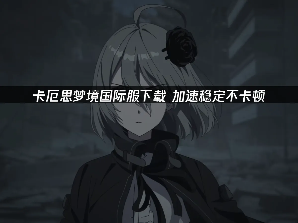 卡厄思夢境 封面圖