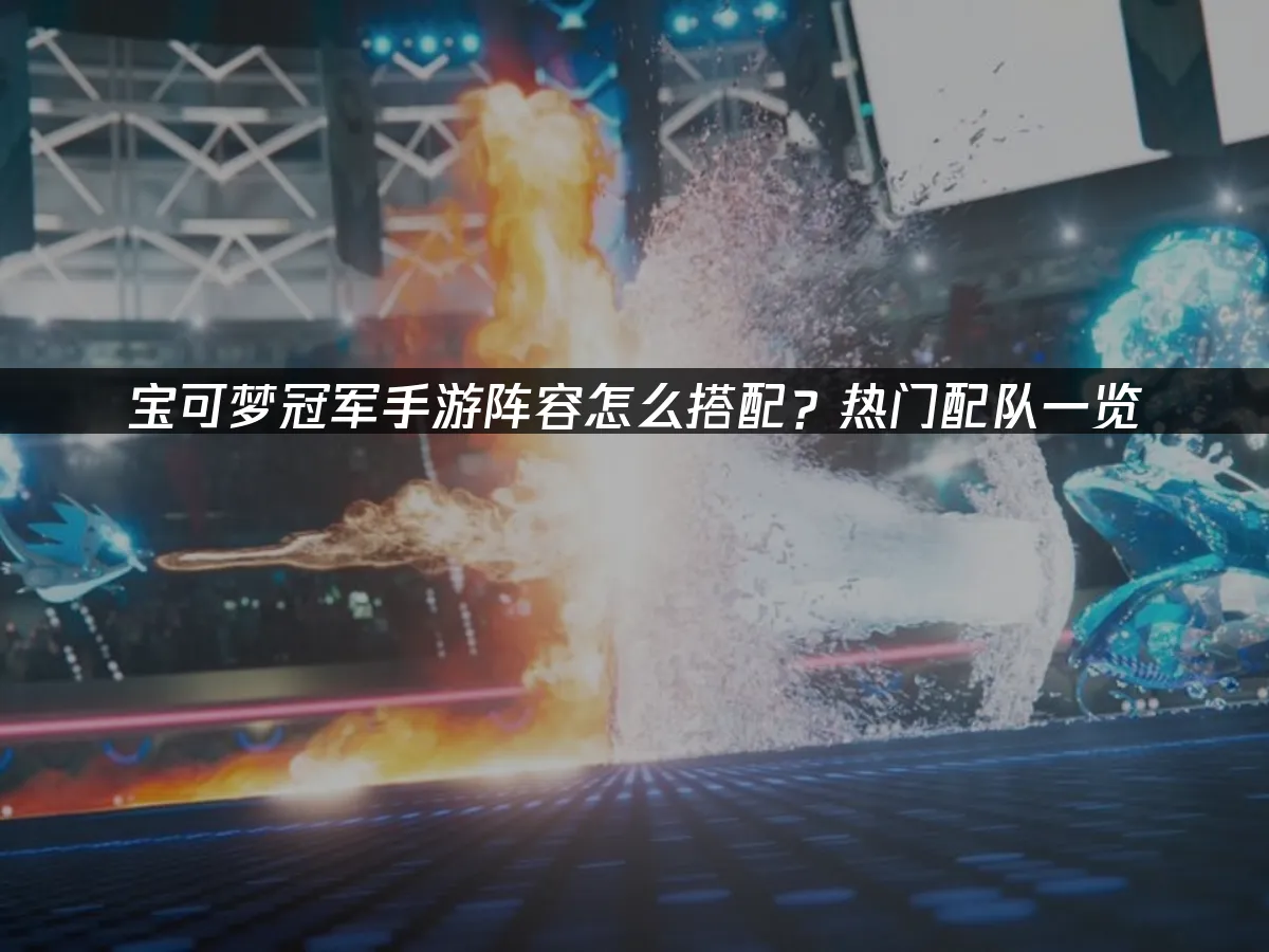 寶可夢冠軍手遊 封面圖