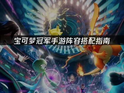 寶可夢冠軍手遊陣容搭配攻略：UU加速器隊伍模擬器實用指南！