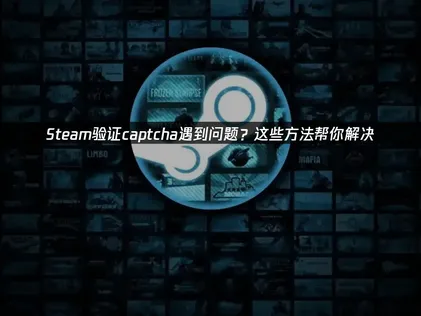Steam验证captcha遇到问题的原因及UU加速器优化解决攻略！