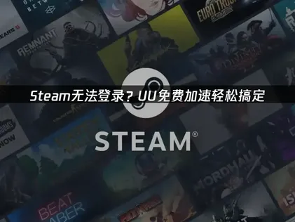 Steam无法登录的快速修复指南：三步解决网络障碍！