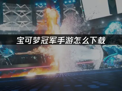 寶可夢冠軍手遊下載教學指南：解決卡頓與延遲問題！