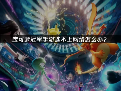 寶可夢冠軍手遊無法連線網路？障礙排除與UU加速器設定指南！