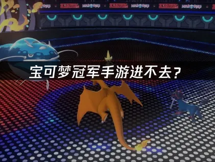 寶可夢冠軍手遊登入不了？原因與解決方法完整解析！