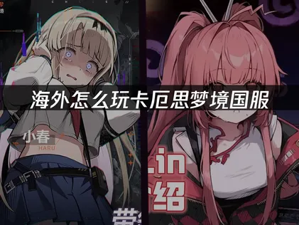 在國外要如何暢玩卡厄思夢境國服？透過UU加速器的專屬優化，就能享受順暢不卡頓的遊玩體驗！