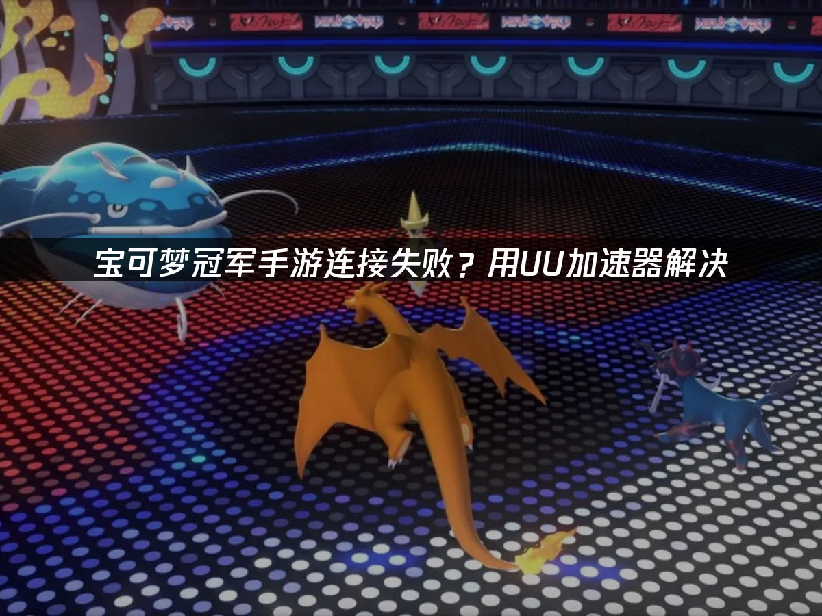 宝可梦冠军手游 封面图