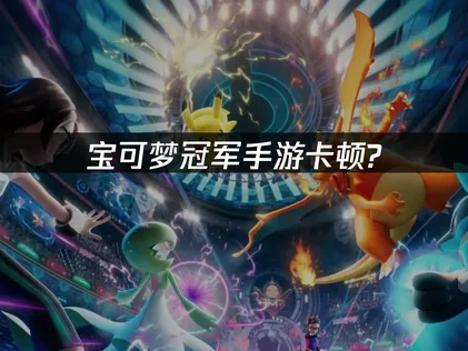 宝可梦冠军手游卡顿解决全攻略及UU加速器优化指南！