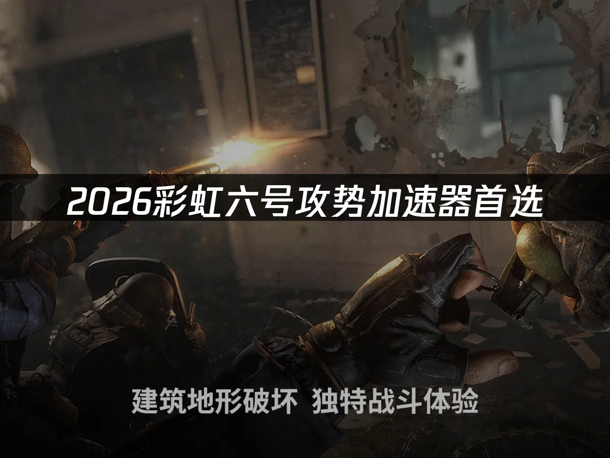 虹彩六號攻勢 封面圖