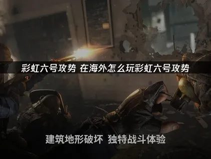在海外如何遊玩彩虹六號攻勢？UU加速器解決方案！