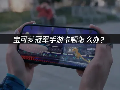 寶可夢冠軍手遊卡頓解決方案：UU加速器讓你穩定爬分！