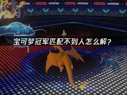 寶可夢冠軍手遊配對不到玩家？完整問題解析與加速器最佳化指引！