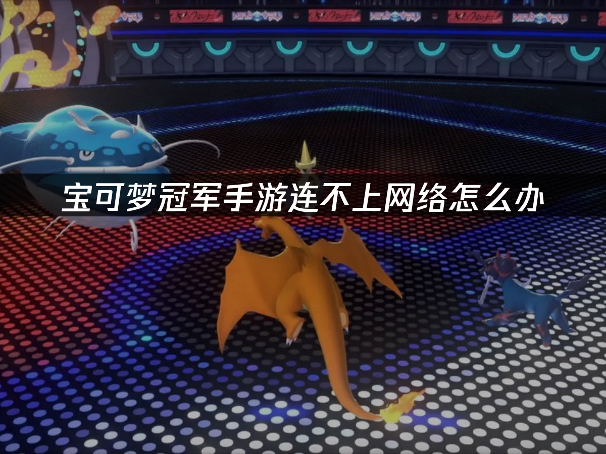 宝可梦冠军手游 封面图