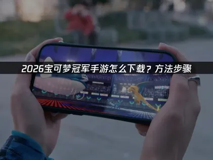 寶可夢冠軍手遊下載方法與UU加速器完整流程指南！