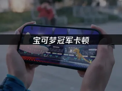 在寶可夢冠軍手遊中進行PVP對戰時頻頻卡頓？交給UU加速器，一鍵排除對戰延遲的困擾！