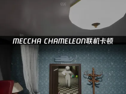 MECCHA CHAMELEON連線卡頓？這些優化方法讓你順暢暢玩捉迷藏！