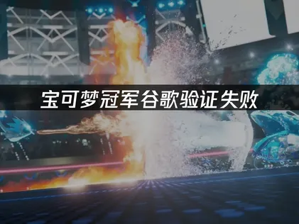 寶可夢冠軍手遊的Google帳號無法驗證？這裡提供最完整的解決方案，讓你快速修復登入問題！