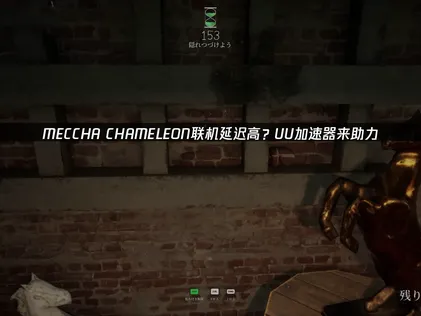 連線延遲太高讓你玩不了MECCHA CHAMELEON？快用UU加速器，輕鬆體驗低延遲的偽裝對決！