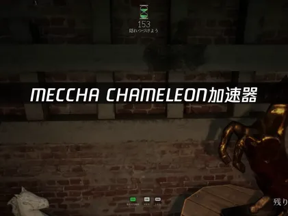 MECCHA CHAMELEON加速器推荐：稳定联机拒绝卡顿！