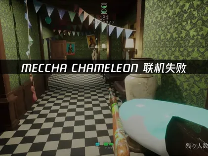 MECCHA CHAMELEON連線異常與網路優化處理方案完整解析！