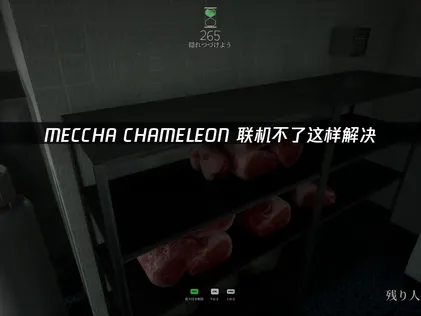 MECCA CHAMELEON無法連線？UU加速器徹底改善延遲與掉包情況！