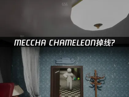 MECCHA CHAMELEON常常斷線嗎？交給UU加速器就能維持連線穩定！