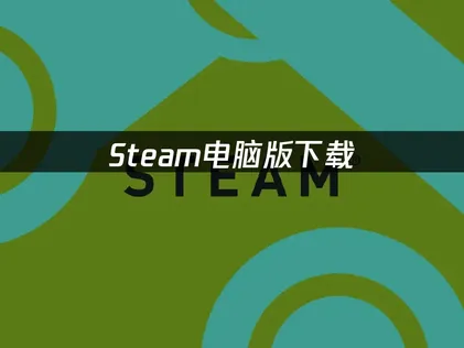 Steam電腦版下載教學：常見問題與最佳化方案！