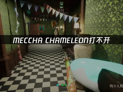 詳解MECCHA CHAMELEON無法啟動的解決方案！