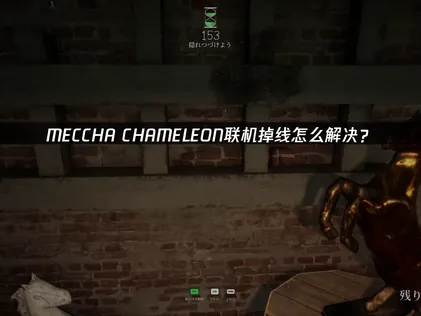MECCHA CHAMELEON連線斷線問題，就用UU加速器搞定網路連線！