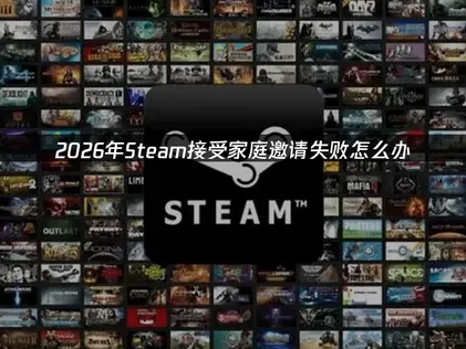 Steam無法接受家庭邀請的解決辦法與優化建議！