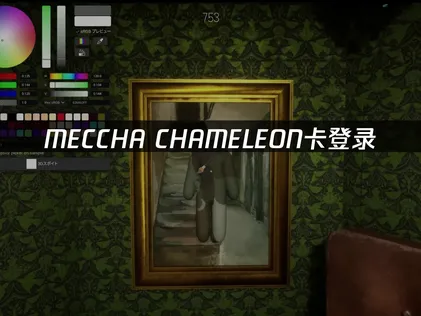 解決MECCHA CHAMELEON登入卡頓與網路最佳化技巧！