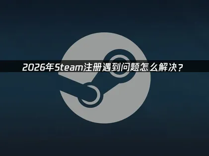 Steam註冊教學完整解析：驗證失敗與信箱收碼異常的處理對策！