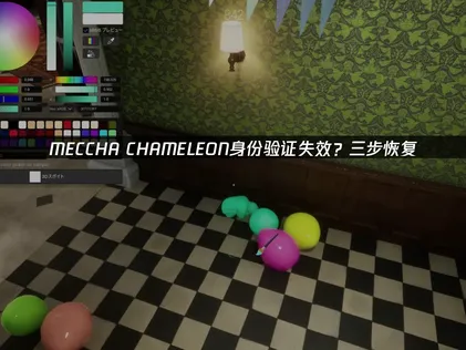 MECCHA CHAMELEON驗證出問題？三步驟搞定登入困擾！