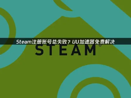 Steam注册账号教程：免费加速工具一键畅玩！