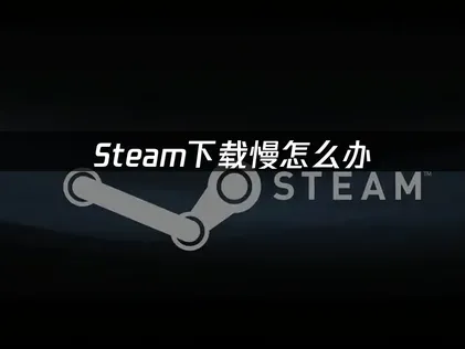 Steam下載教學與高效加速方案！