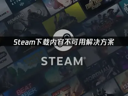 Steam下載功能出問題？用UU加速器輕鬆搞定！