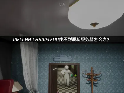 MECCHA CHAMELEON連不上伺服器？一個簡單技巧就能搞定連線困擾！
