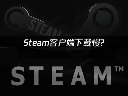 Steam用戶端下載：UU加速器免費優化指南！